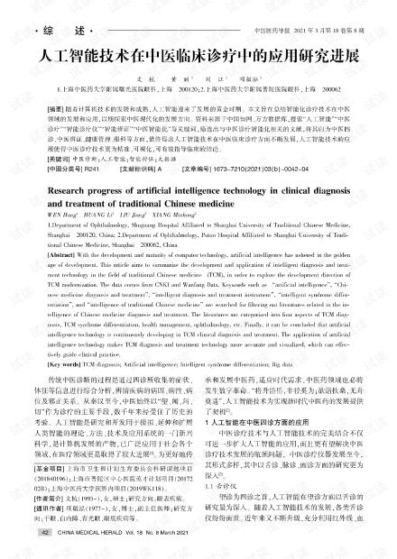 人工智能技术在中医临床诊疗中的应用研究进展